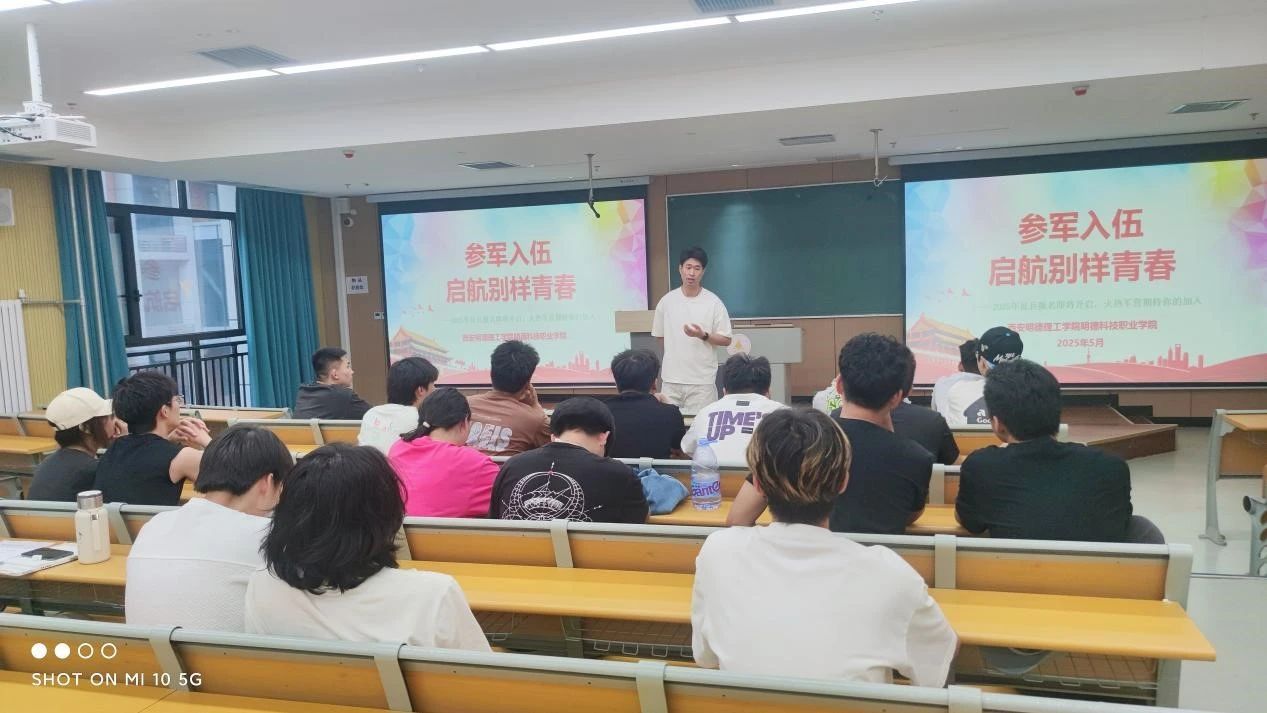 参军入伍 启航别样青春明德科技职业学院举办征兵宣讲会
